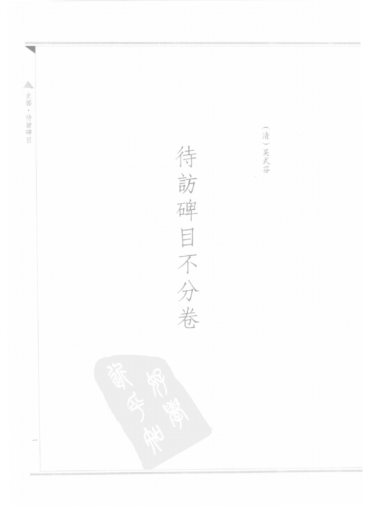 上海图书馆未刊古籍稿本  第25册.pdf 第5页