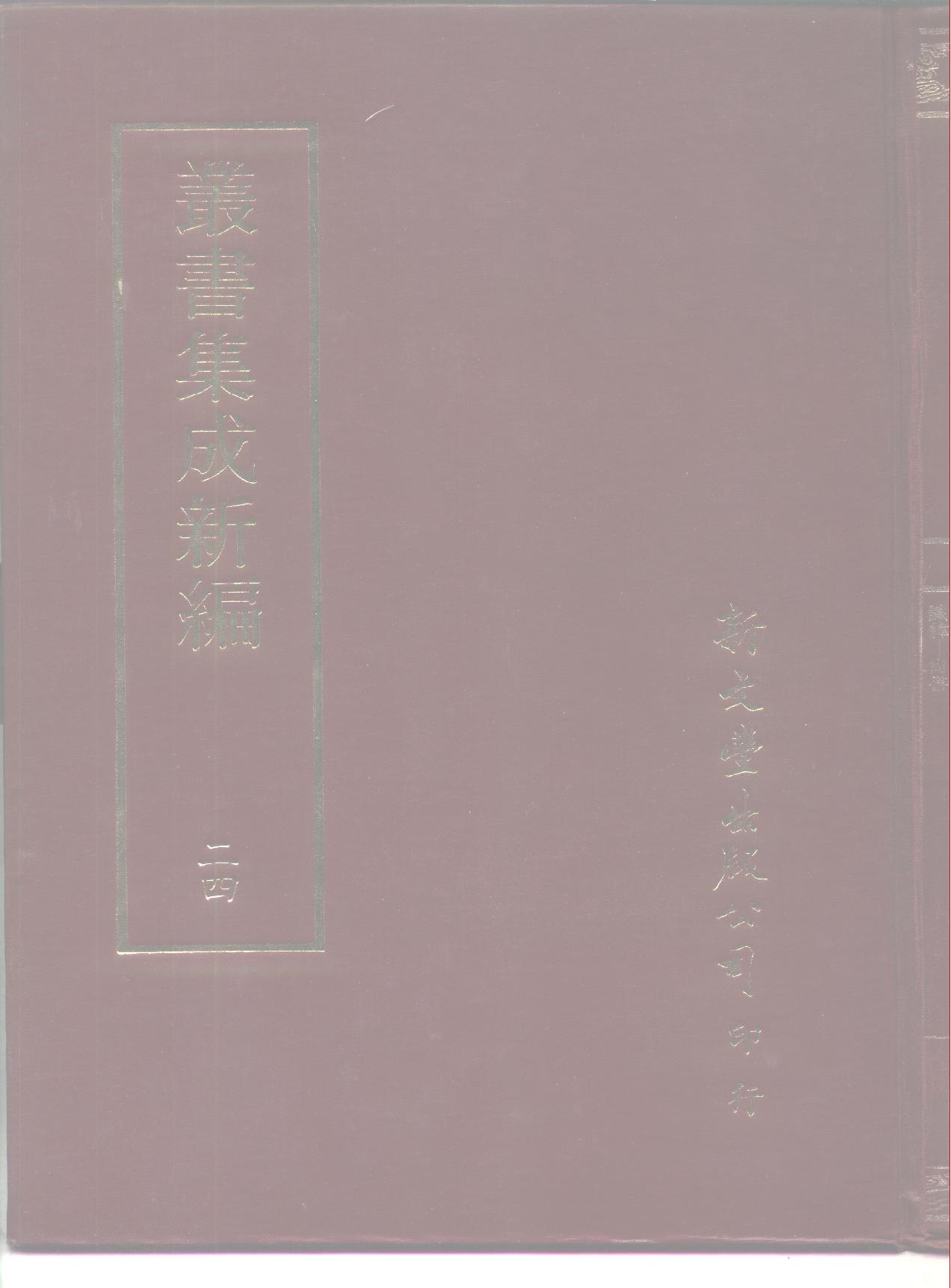 丛书集成新编.第024册.哲学类.pdf 第1页