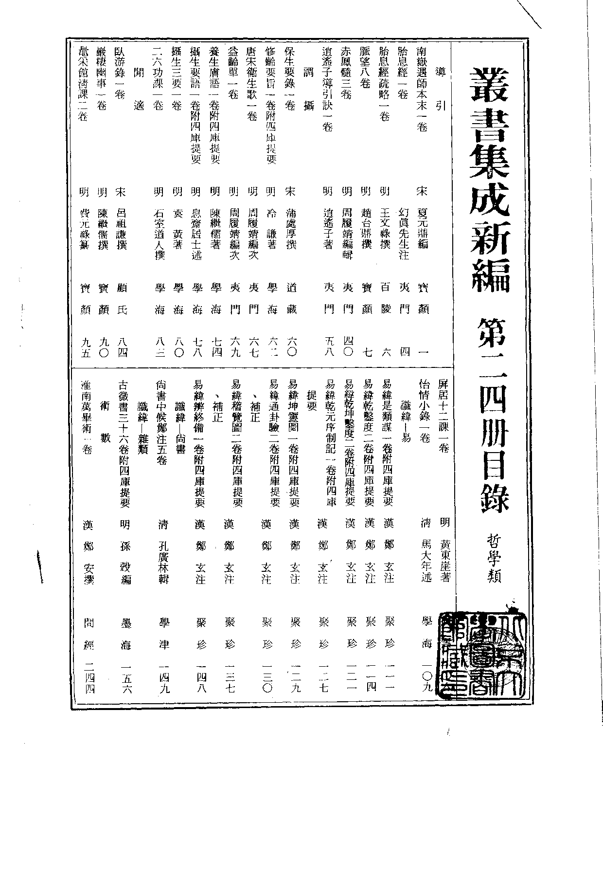 丛书集成新编.第024册.哲学类.pdf 第2页