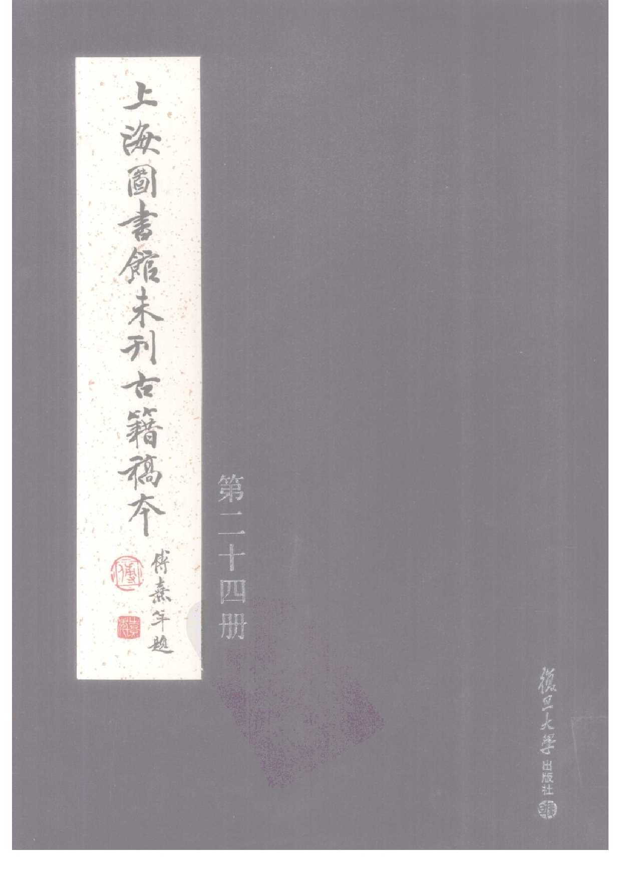 上海图书馆未刊古籍稿本  第24册.pdf 第1页