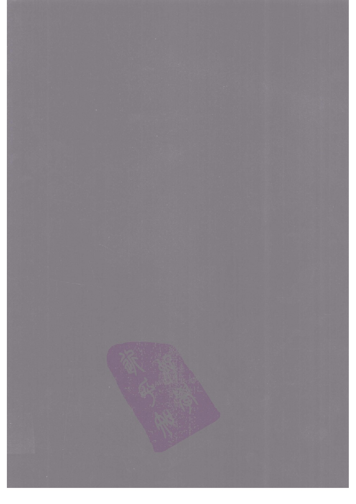 上海图书馆未刊古籍稿本  第24册.pdf 第2页