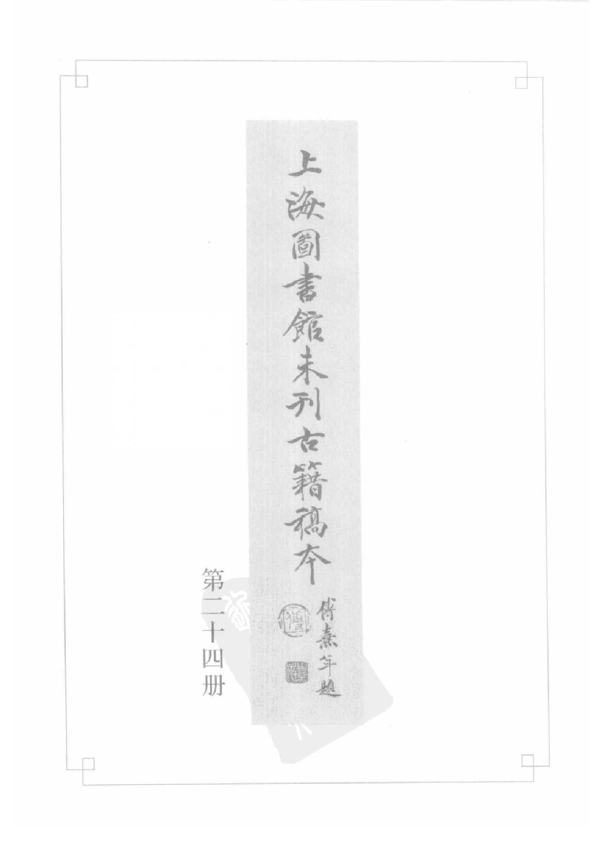 上海图书馆未刊古籍稿本  第24册.pdf 第3页