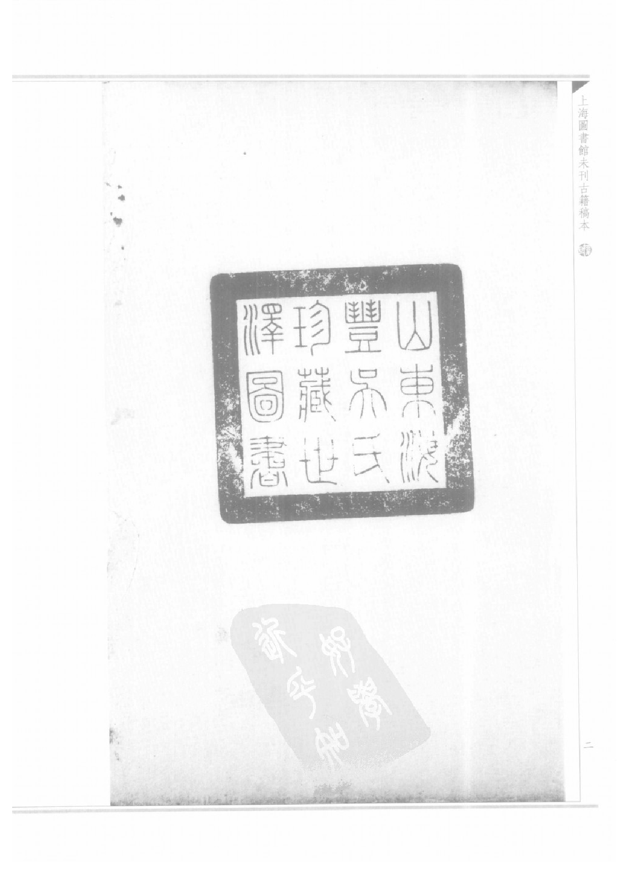 上海图书馆未刊古籍稿本  第24册.pdf 第6页