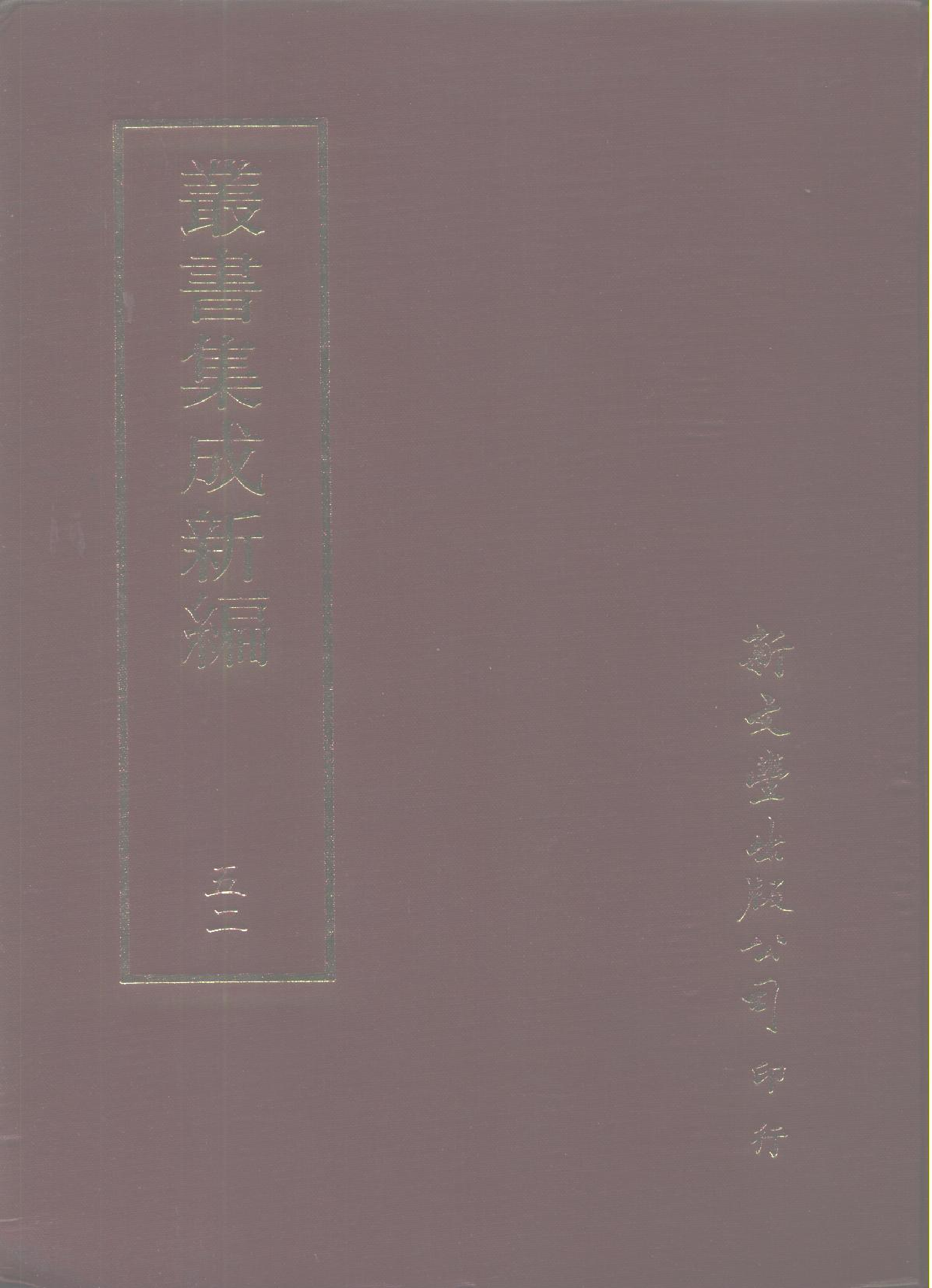 丛书集成新编.第052册.艺术类.pdf 第1页