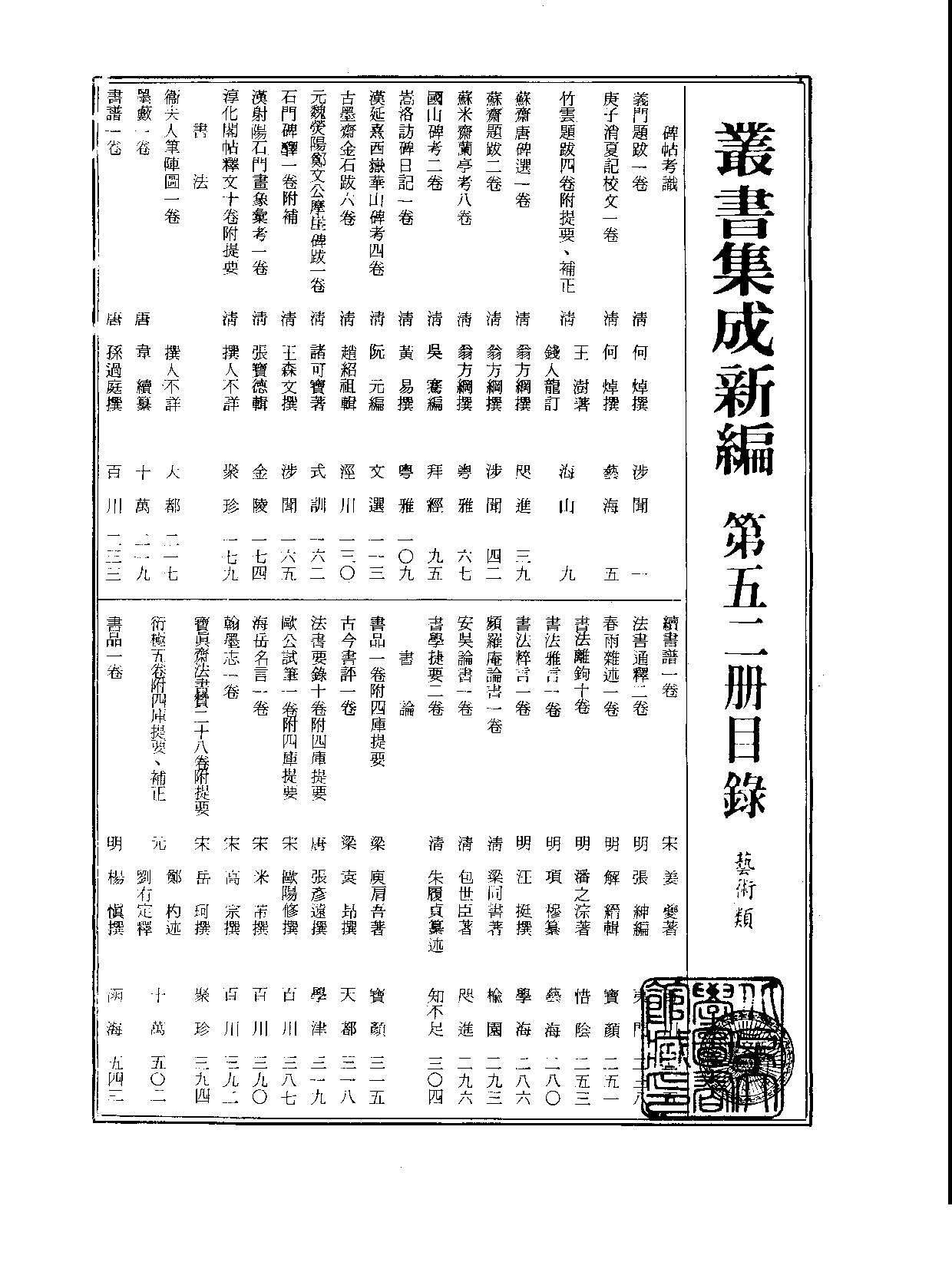 丛书集成新编.第052册.艺术类.pdf 第2页