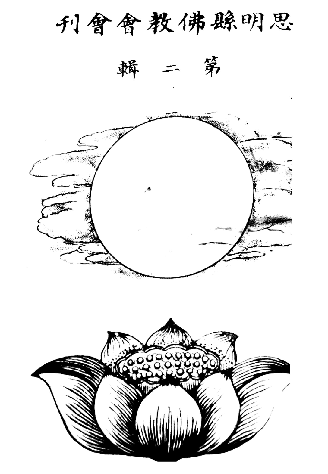 [民国佛教期刊文献集成·补编 42卷].黄夏年主编.扫描版.pdf 第1页