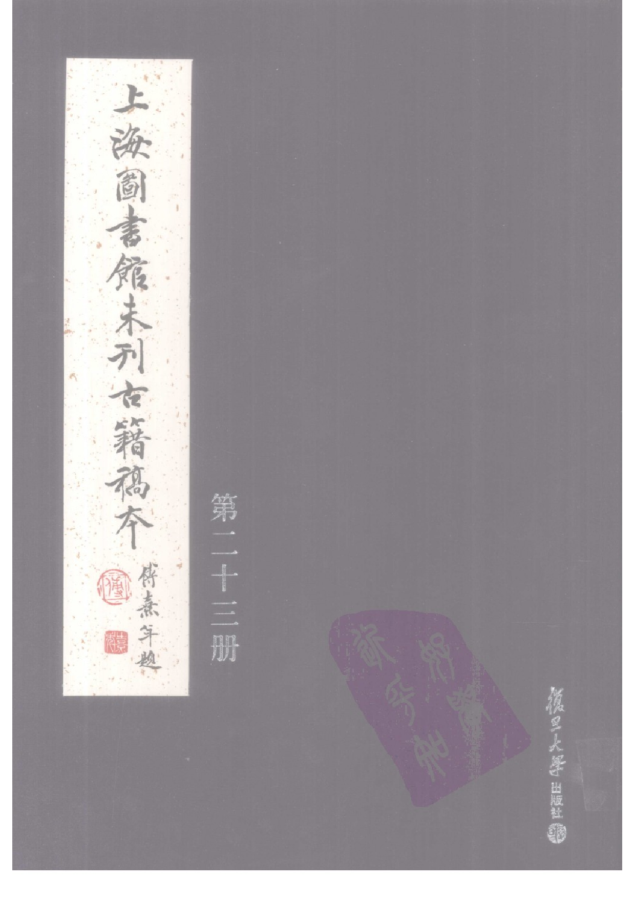 上海图书馆未刊古籍稿本  第23册.pdf 第1页