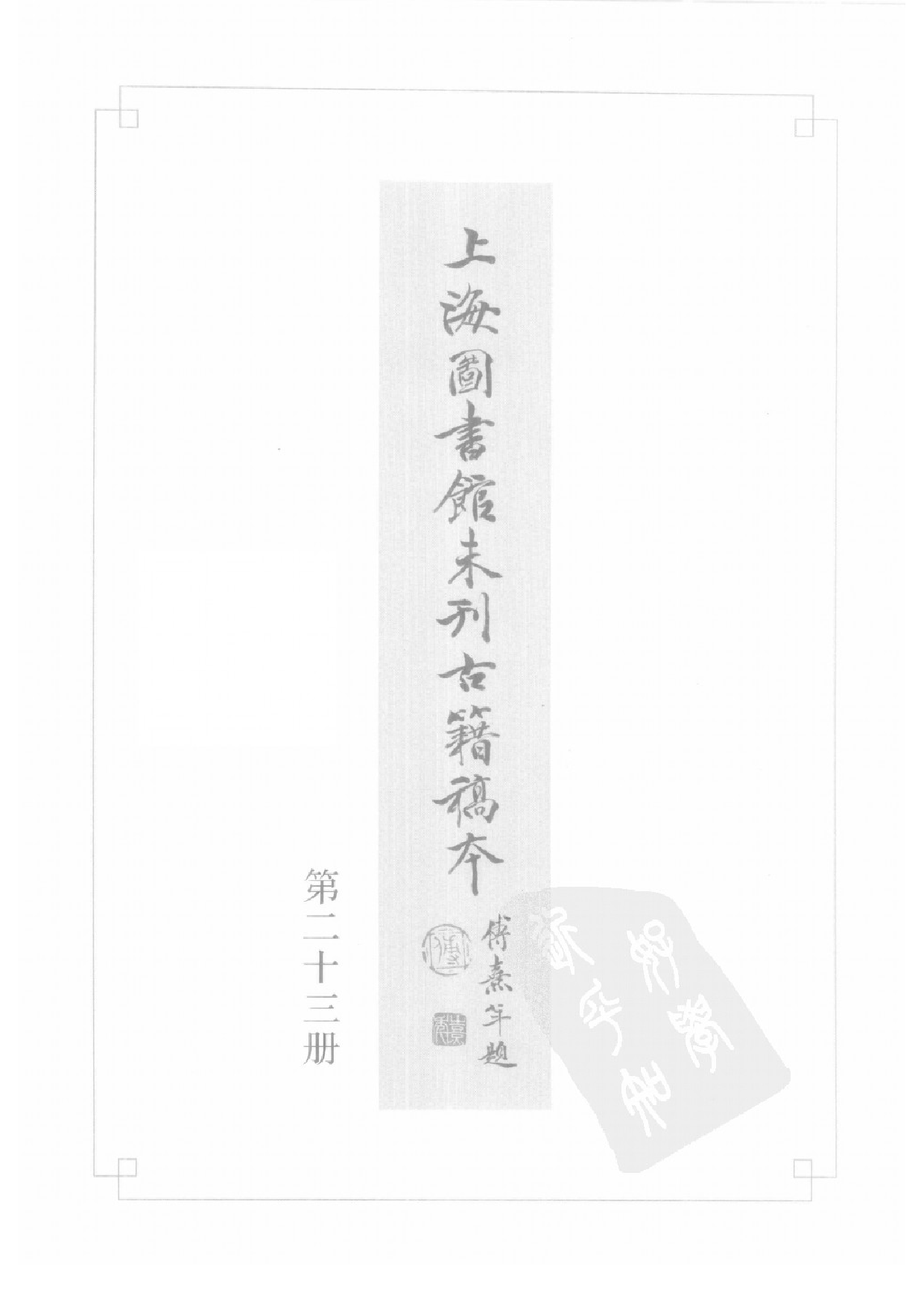 上海图书馆未刊古籍稿本  第23册.pdf 第3页