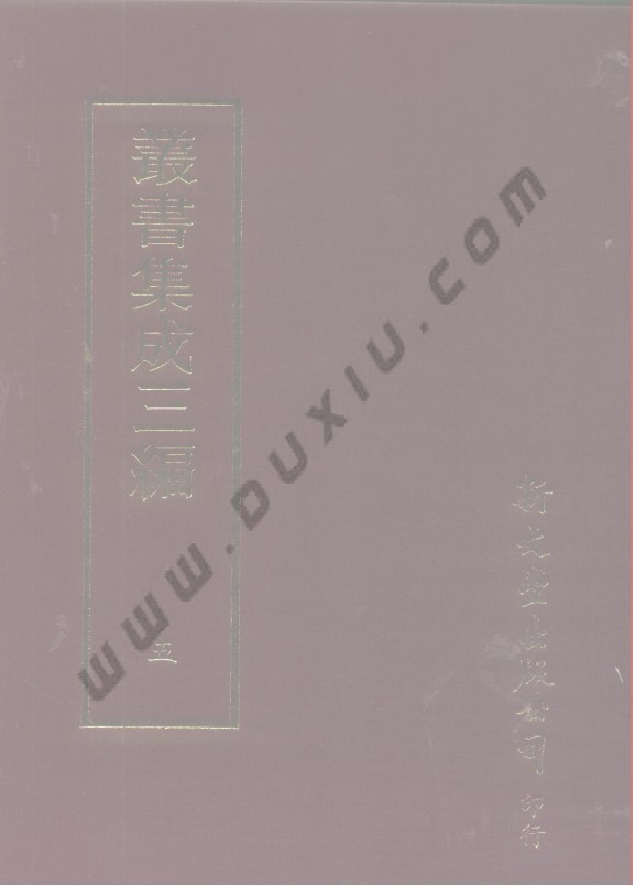 丛书集成三编[1].第005册.总类.pdf 第1页
