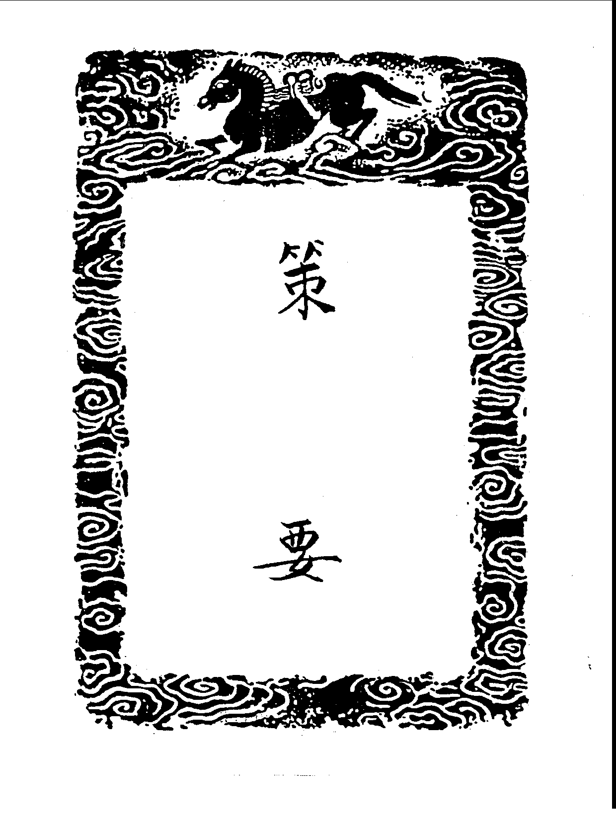 丛书集成三编[1].第005册.总类.pdf 第3页