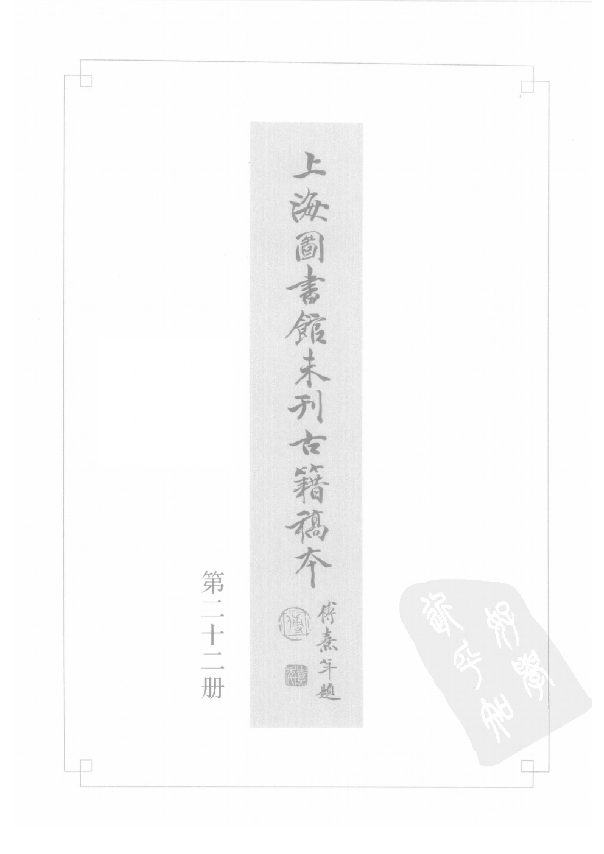 上海图书馆未刊古籍稿本  第22册.pdf 第3页