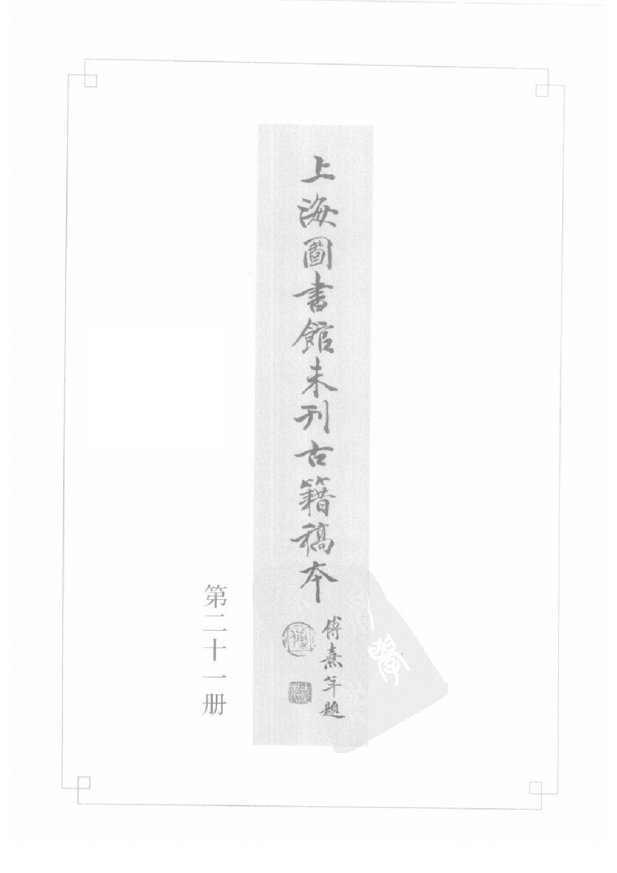 上海图书馆未刊古籍稿本  第21册.pdf 第3页