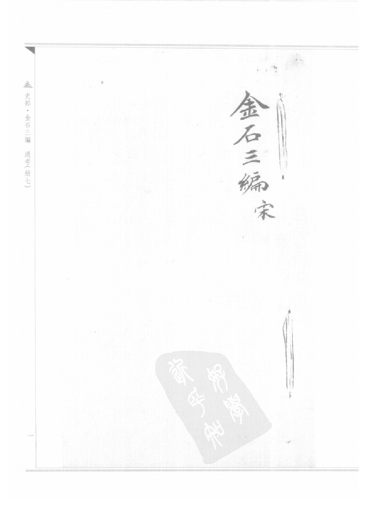 上海图书馆未刊古籍稿本  第21册.pdf 第5页