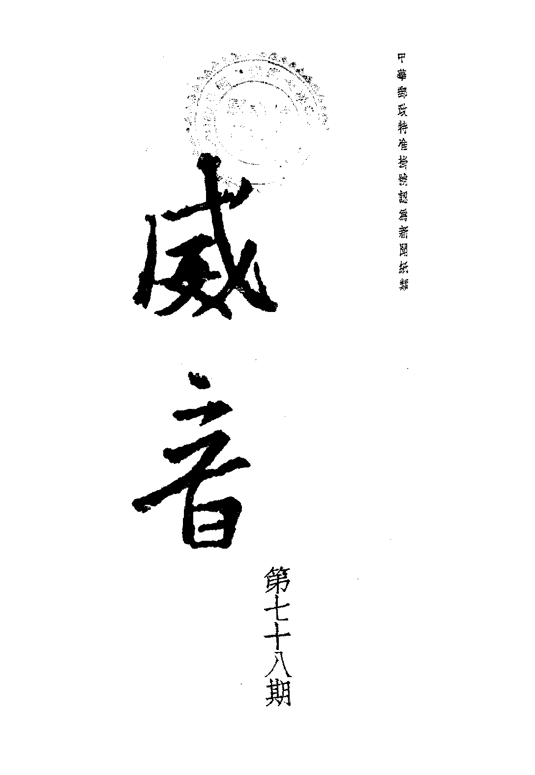 [民国佛教期刊文献集成·补编 58卷].黄夏年主编.扫描版.pdf 第1页