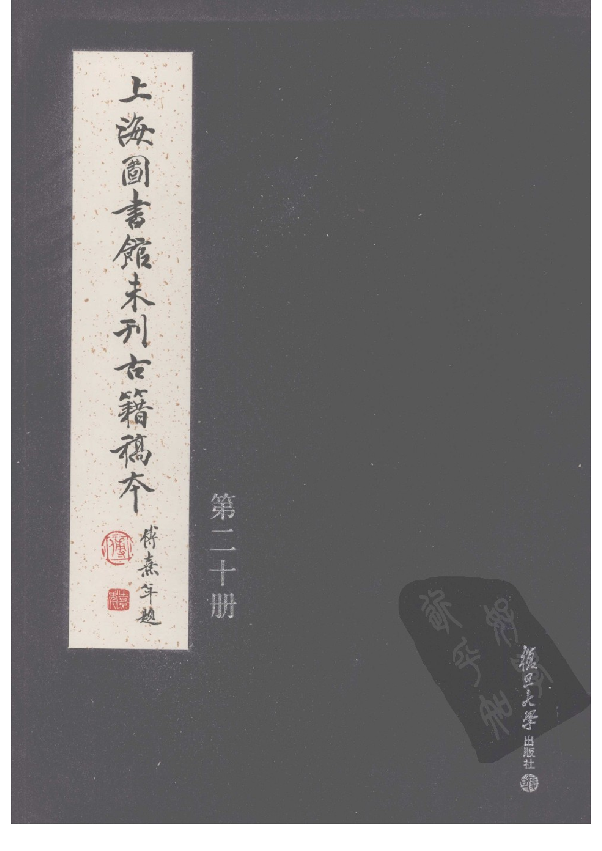 上海图书馆未刊古籍稿本  第20册.pdf 第1页