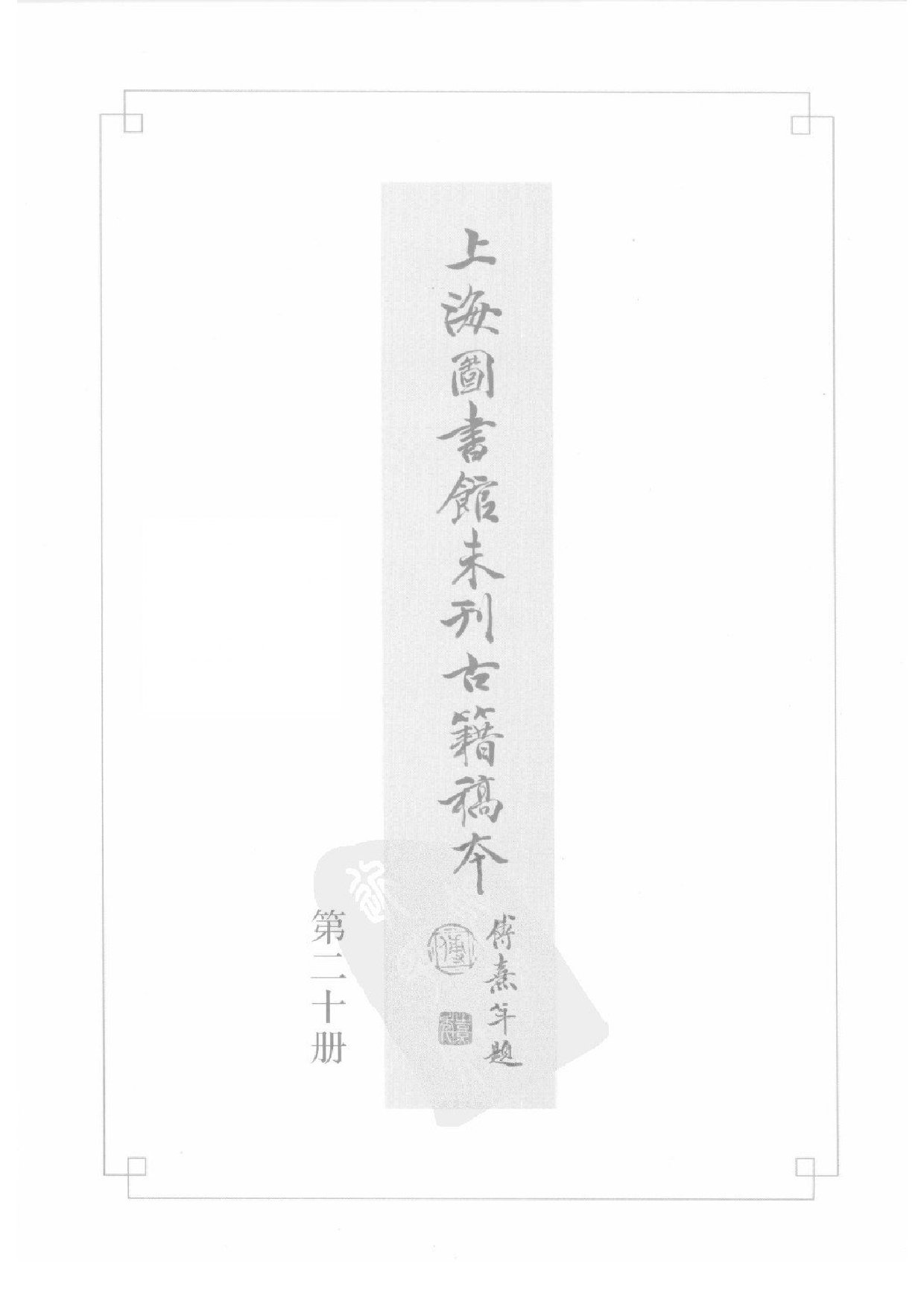 上海图书馆未刊古籍稿本  第20册.pdf 第2页