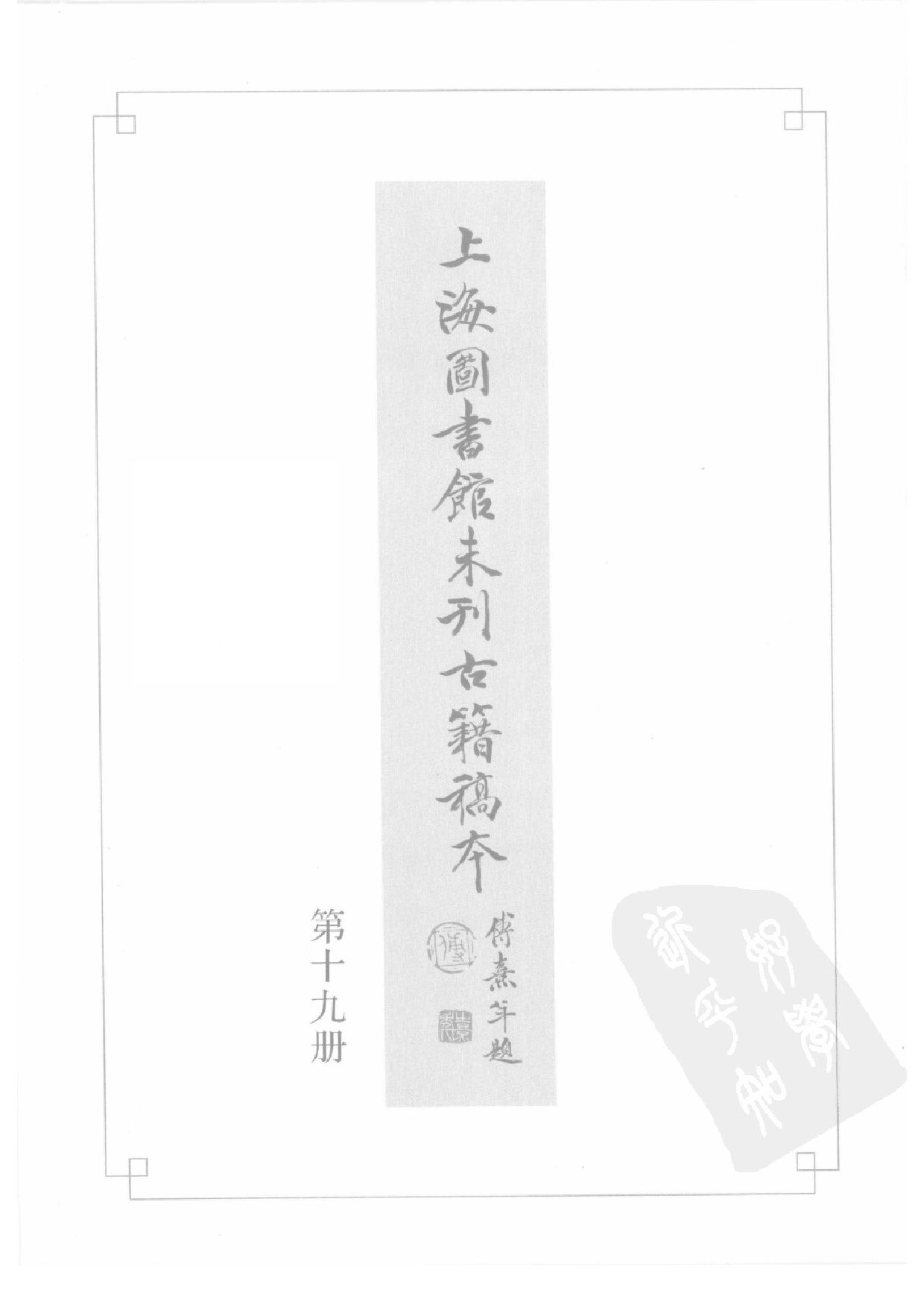 上海图书馆未刊古籍稿本  第19册.pdf 第2页