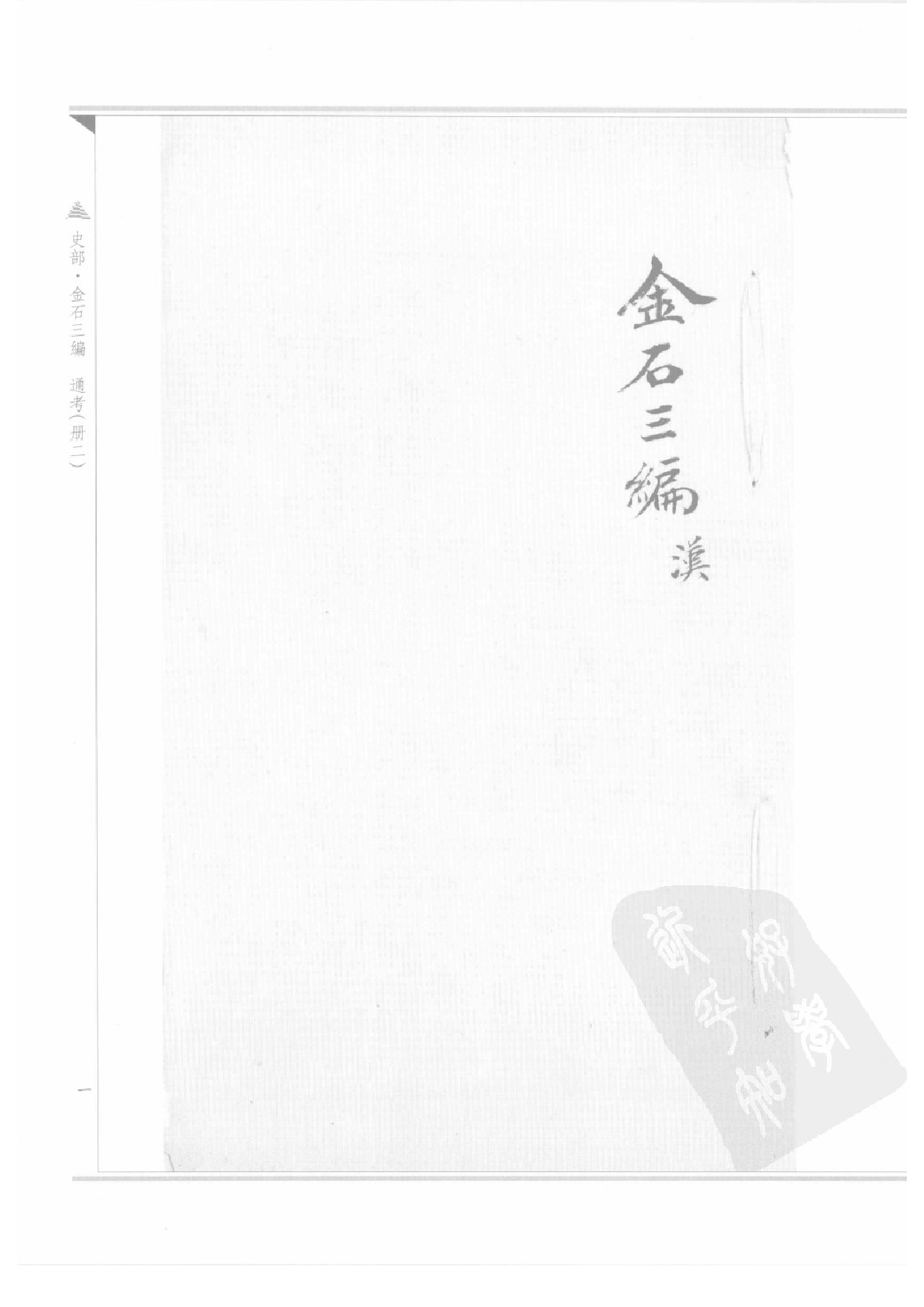 上海图书馆未刊古籍稿本  第19册.pdf 第4页