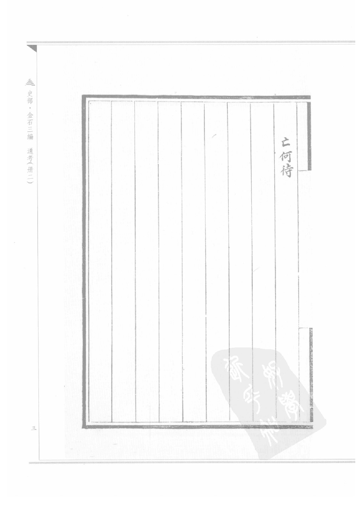 上海图书馆未刊古籍稿本  第19册.pdf 第6页