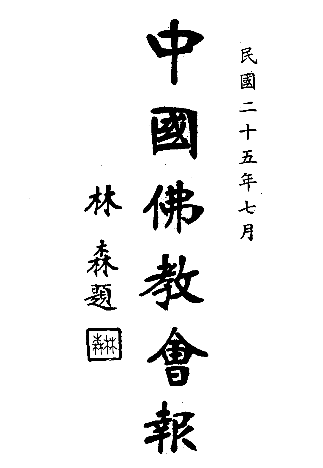 [民国佛教期刊文献集成·补编 31卷].黄夏年主编.扫描版.pdf 第1页
