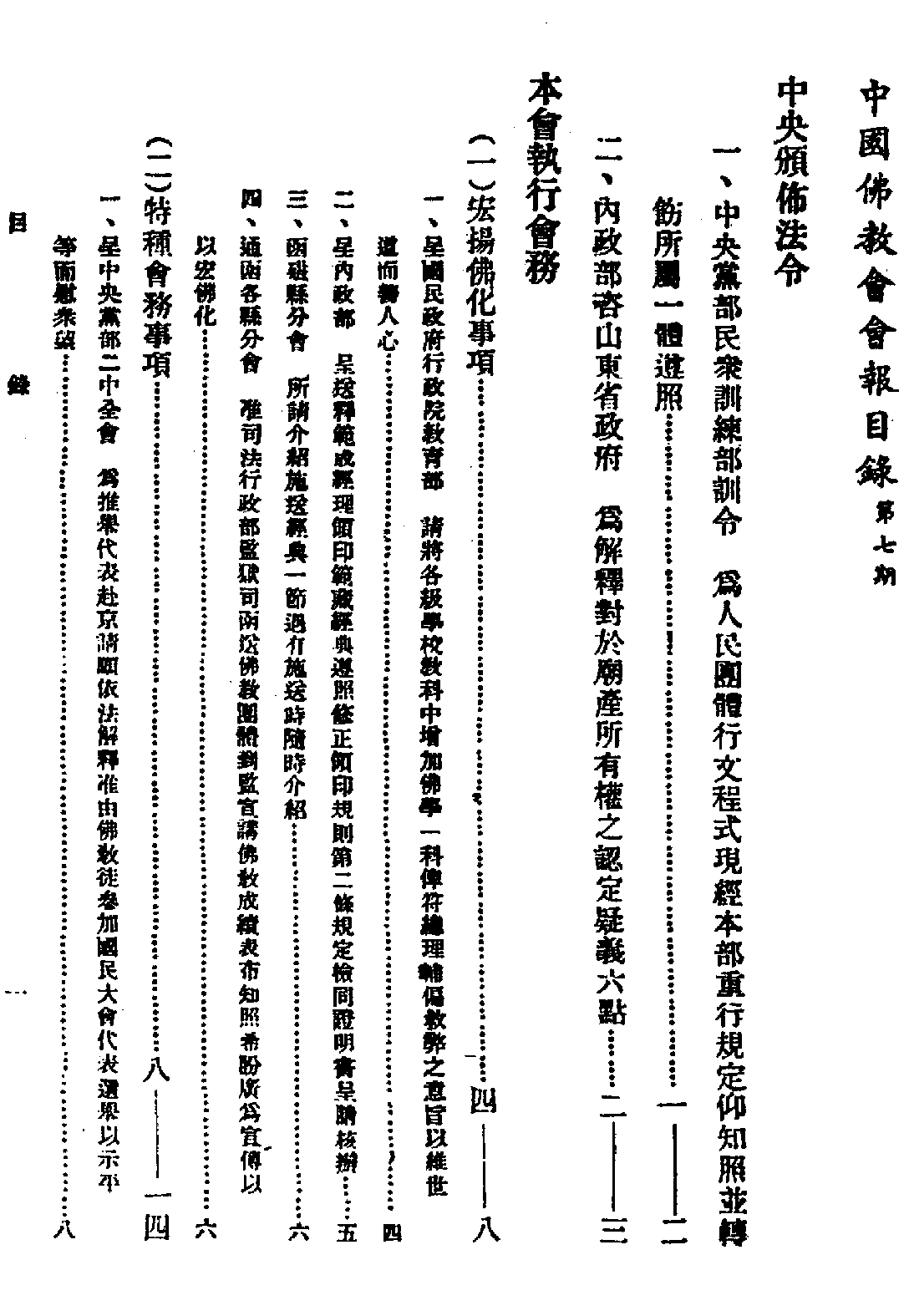 [民国佛教期刊文献集成·补编 31卷].黄夏年主编.扫描版.pdf 第3页