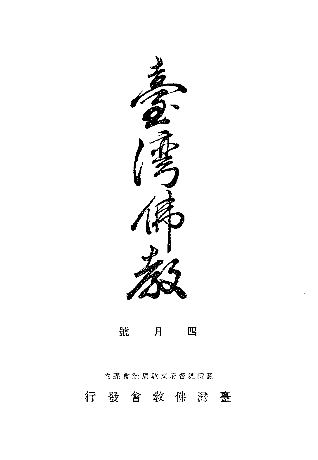 [民国佛教期刊文献集成·补编 24卷].黄夏年主编.扫描版.pdf 第1页