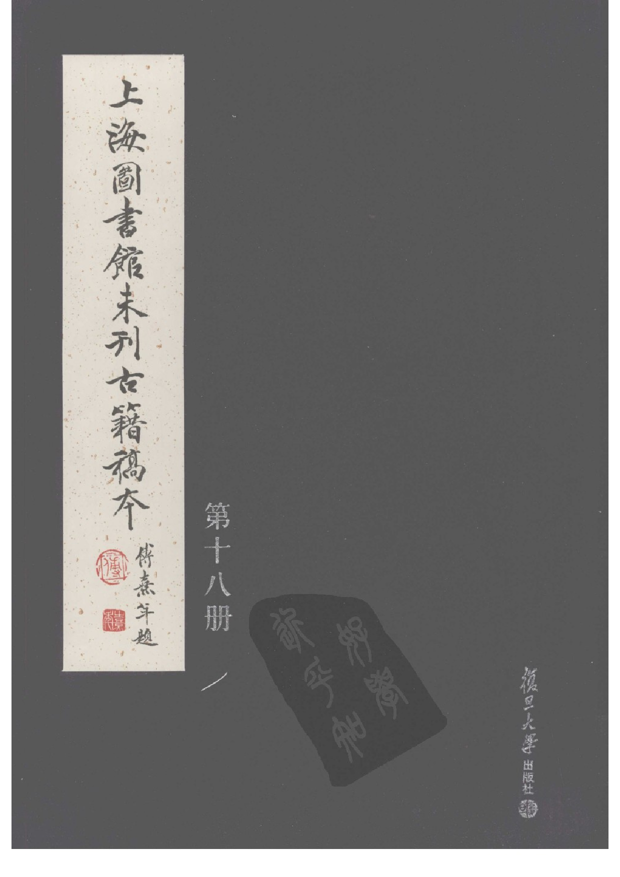 上海图书馆未刊古籍稿本  第18册.pdf 第1页