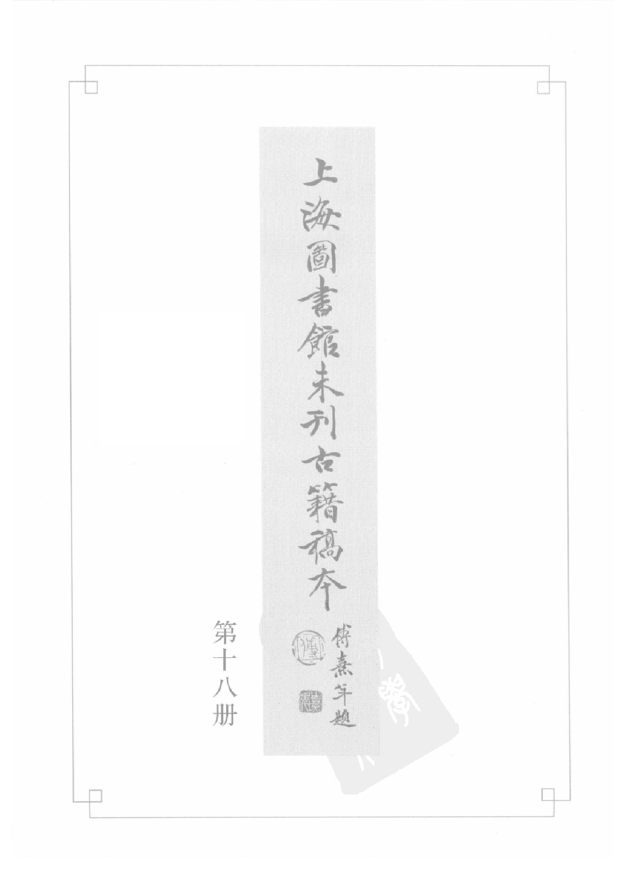上海图书馆未刊古籍稿本  第18册.pdf 第2页