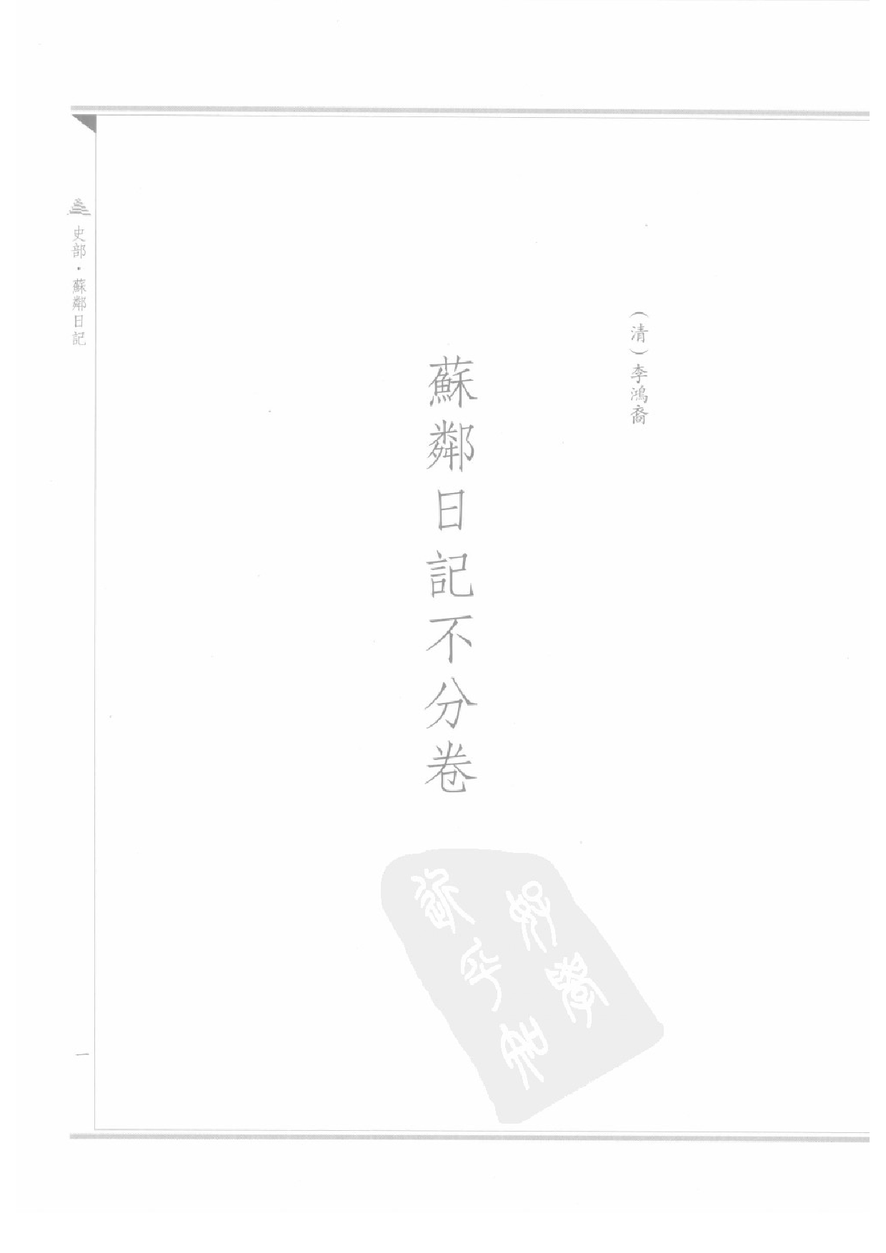 上海图书馆未刊古籍稿本  第18册.pdf 第4页