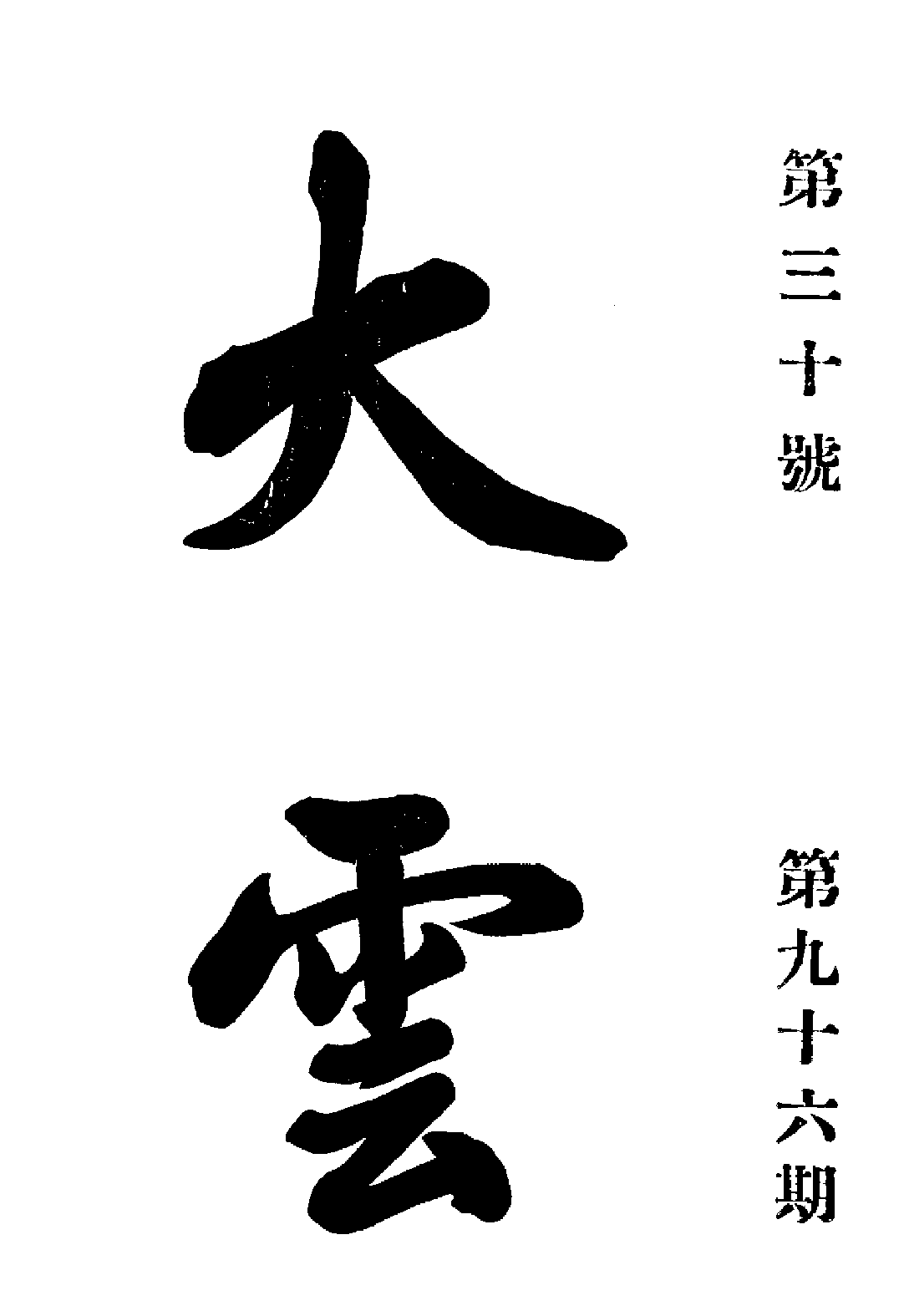 [民国佛教期刊文献集成·补编 21卷].黄夏年主编.扫描版.pdf 第1页