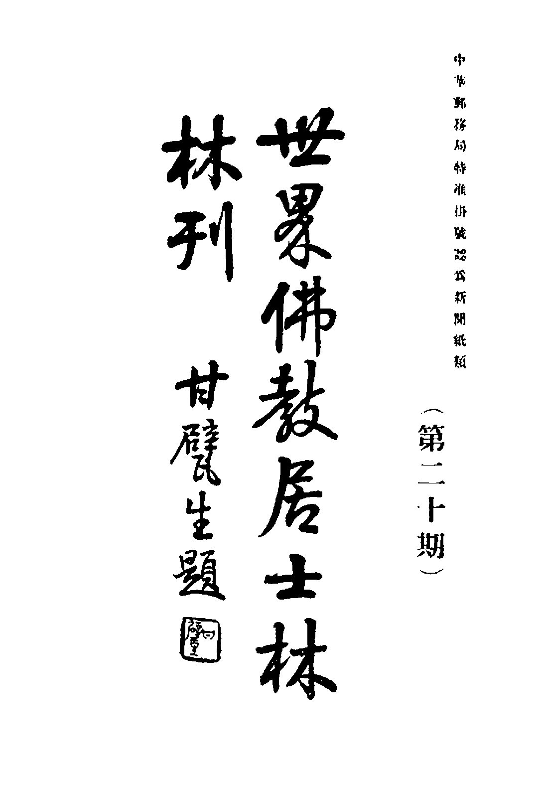 [民国佛教期刊文献集成·补编 10卷].黄夏年主编.扫描版.pdf 第1页