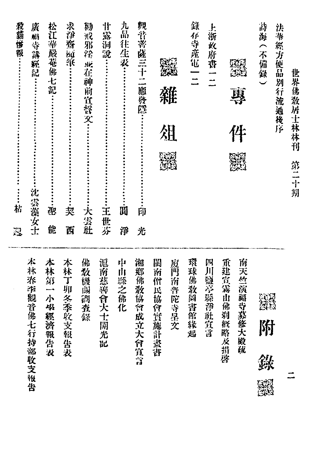 [民国佛教期刊文献集成·补编 10卷].黄夏年主编.扫描版.pdf 第4页