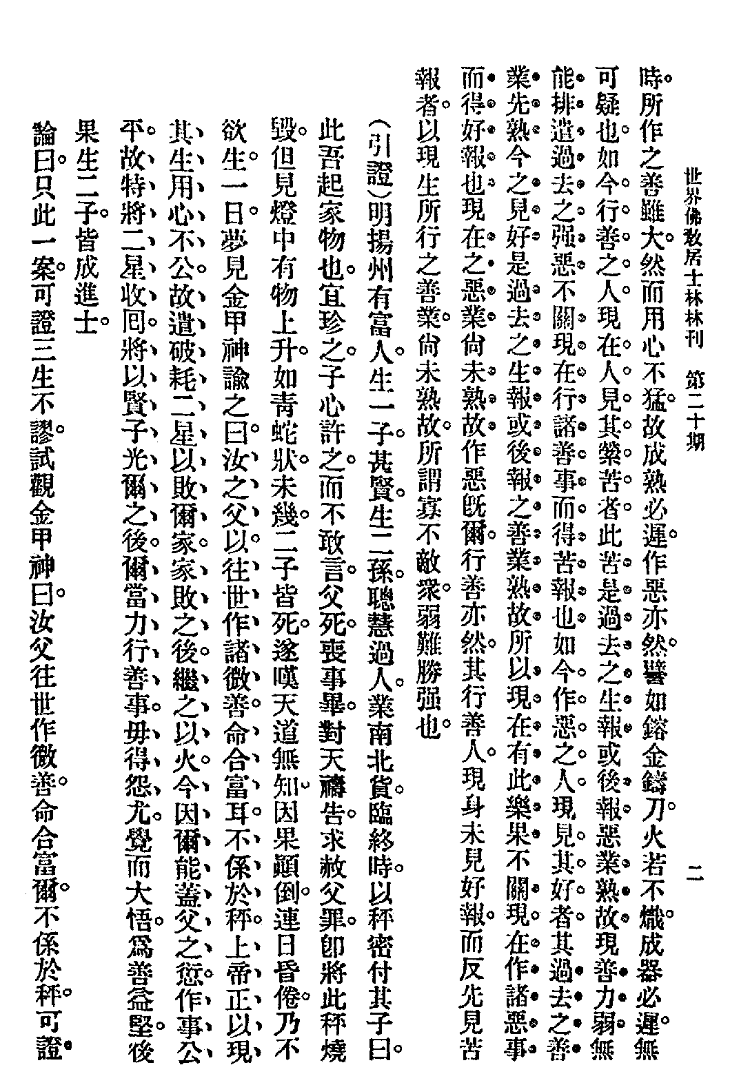 [民国佛教期刊文献集成·补编 10卷].黄夏年主编.扫描版.pdf 第6页