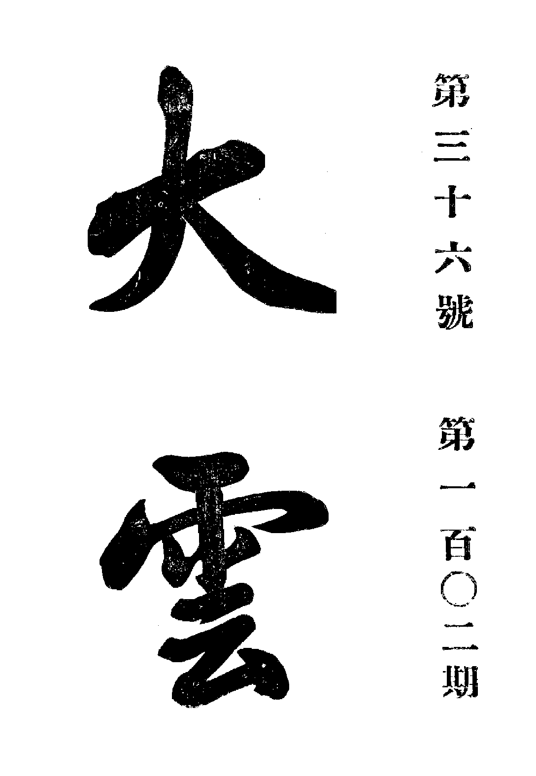 [民国佛教期刊文献集成·补编 22卷].黄夏年主编.扫描版.pdf 第1页