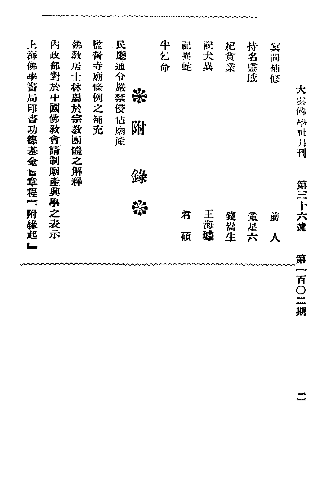 [民国佛教期刊文献集成·补编 22卷].黄夏年主编.扫描版.pdf 第4页