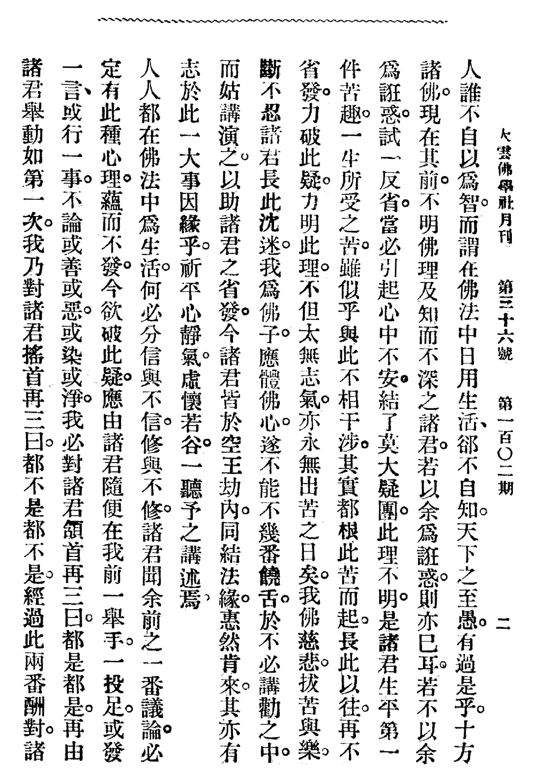 [民国佛教期刊文献集成·补编 22卷].黄夏年主编.扫描版.pdf 第6页