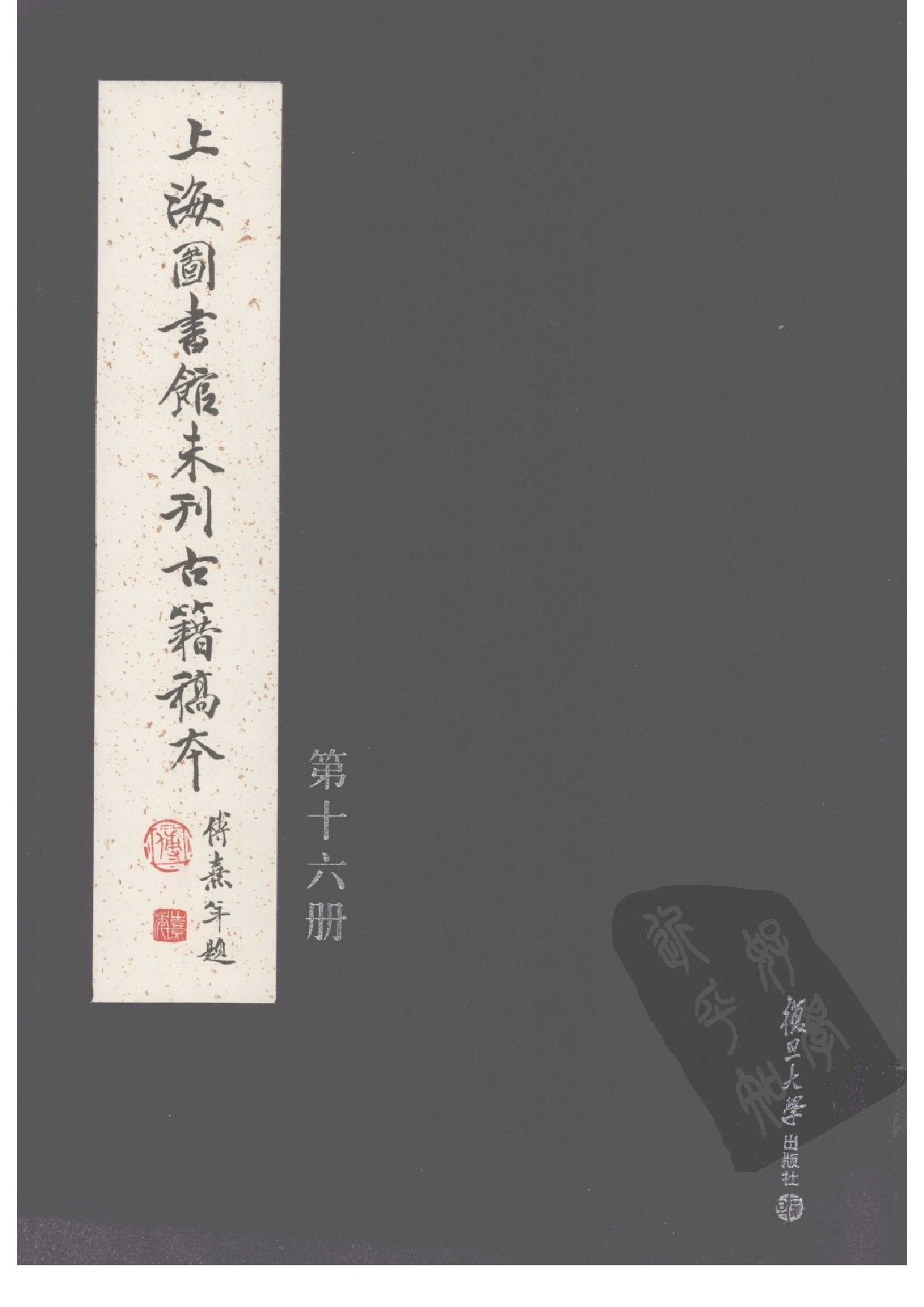 上海图书馆未刊古籍稿本  第16册.pdf 第1页