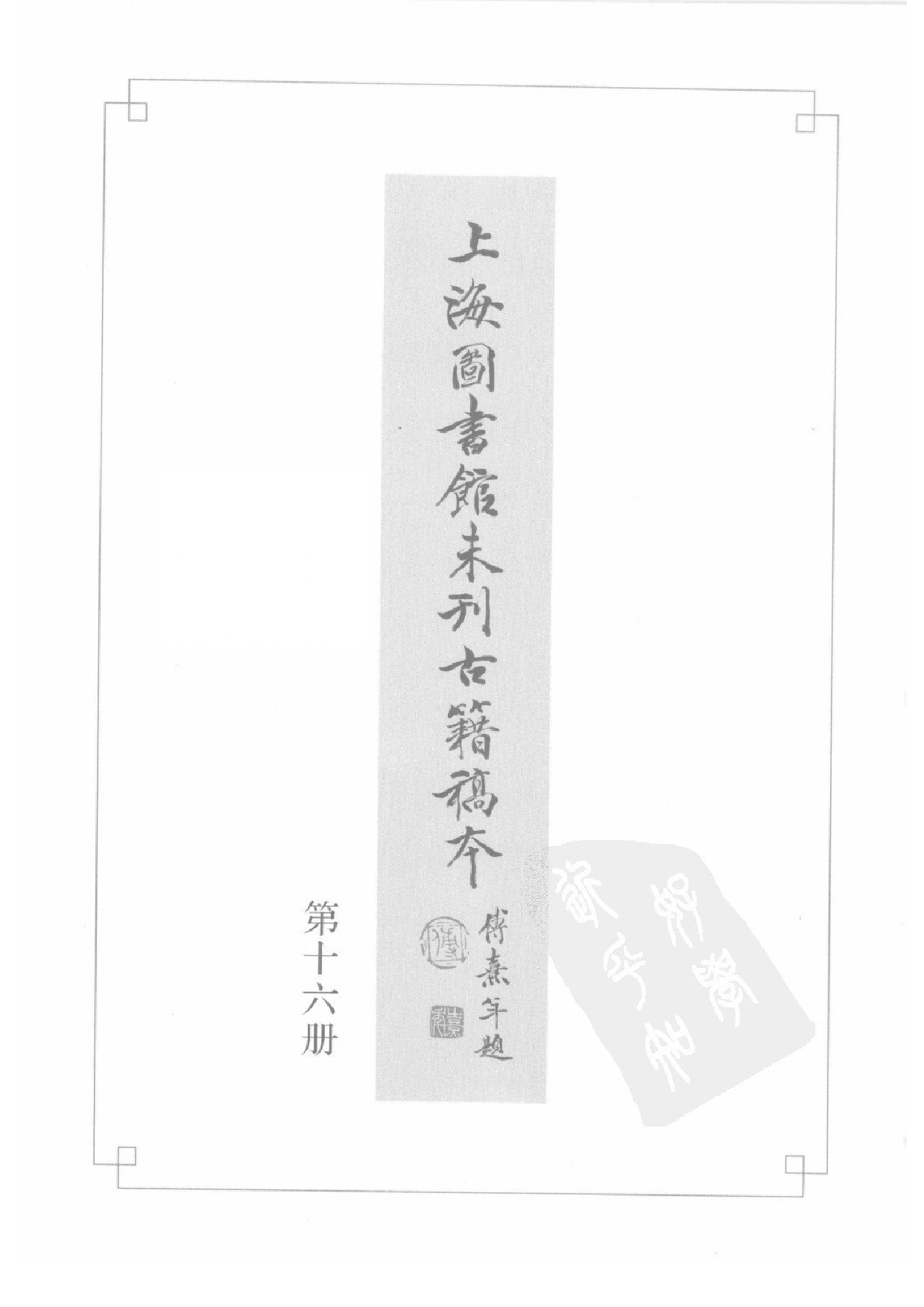 上海图书馆未刊古籍稿本  第16册.pdf 第2页