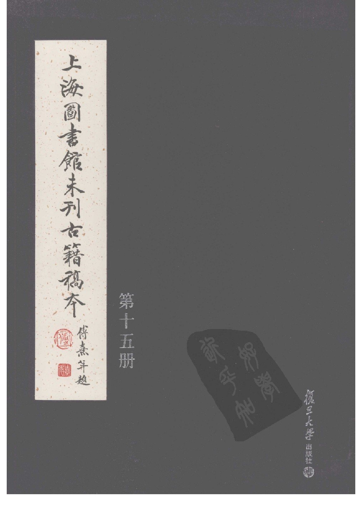 上海图书馆未刊古籍稿本  第15册.pdf 第1页
