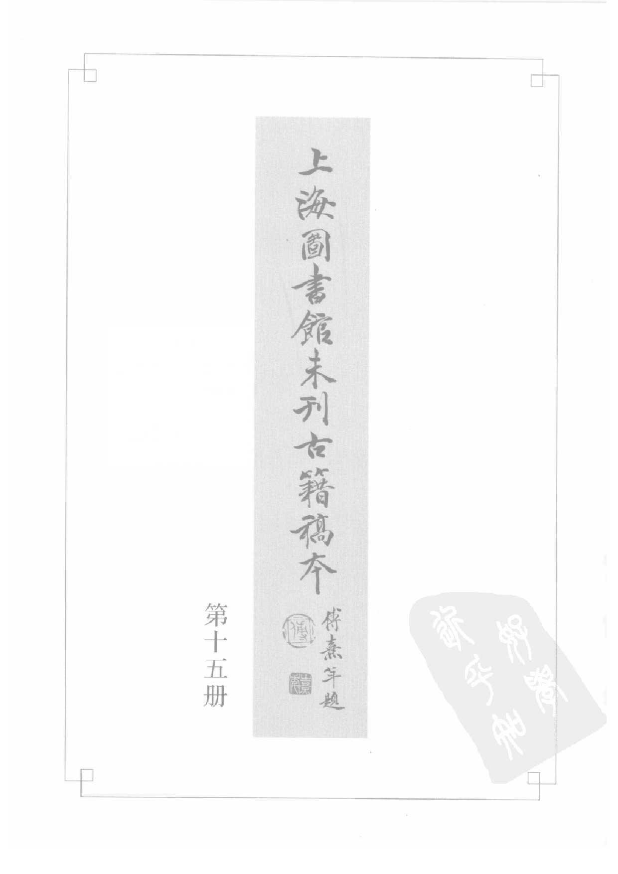上海图书馆未刊古籍稿本  第15册.pdf 第2页