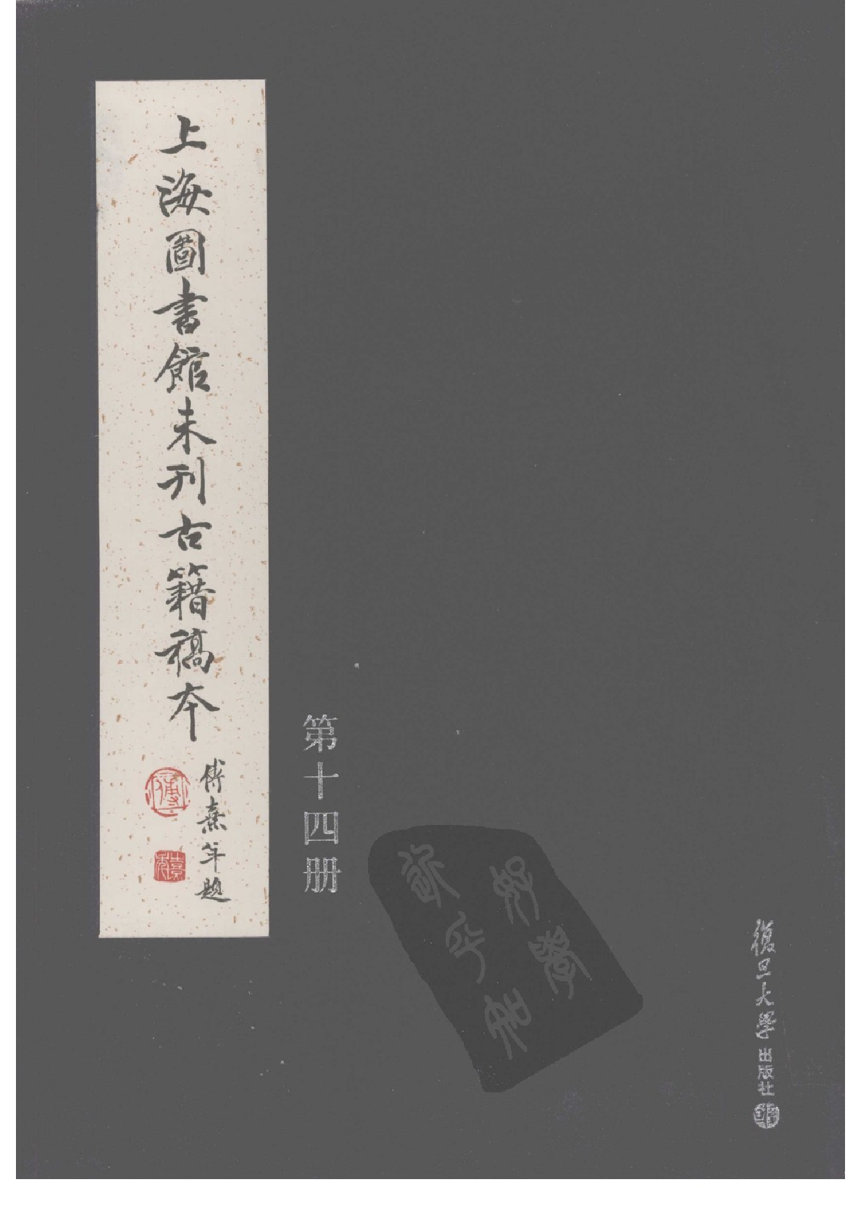 上海图书馆未刊古籍稿本  第14册.pdf 第1页