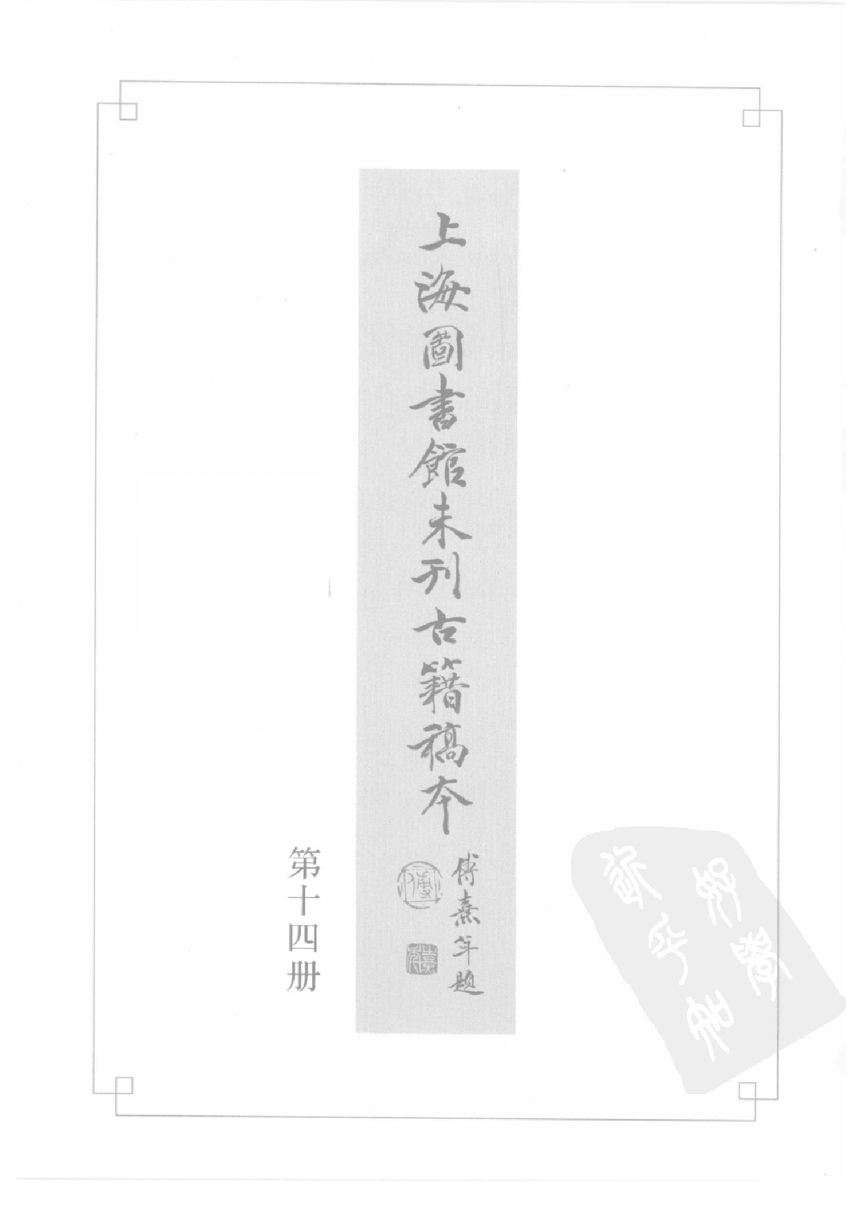 上海图书馆未刊古籍稿本  第14册.pdf 第2页