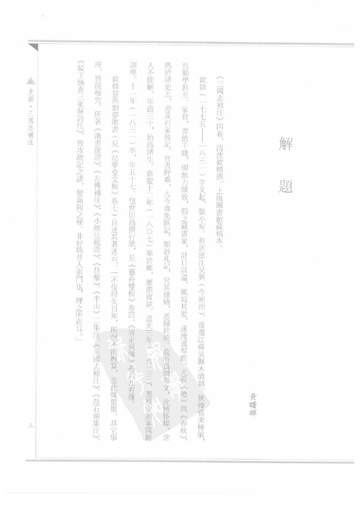 上海图书馆未刊古籍稿本  第14册.pdf 第6页