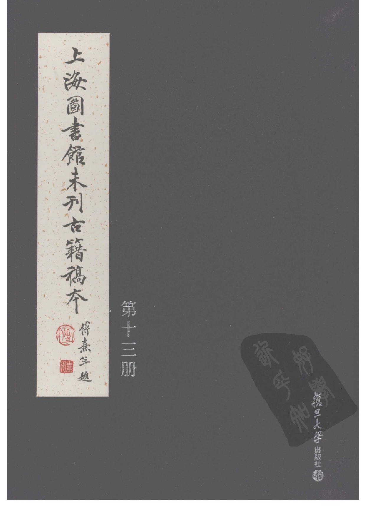 上海图书馆未刊古籍稿本  第13册.pdf 第1页