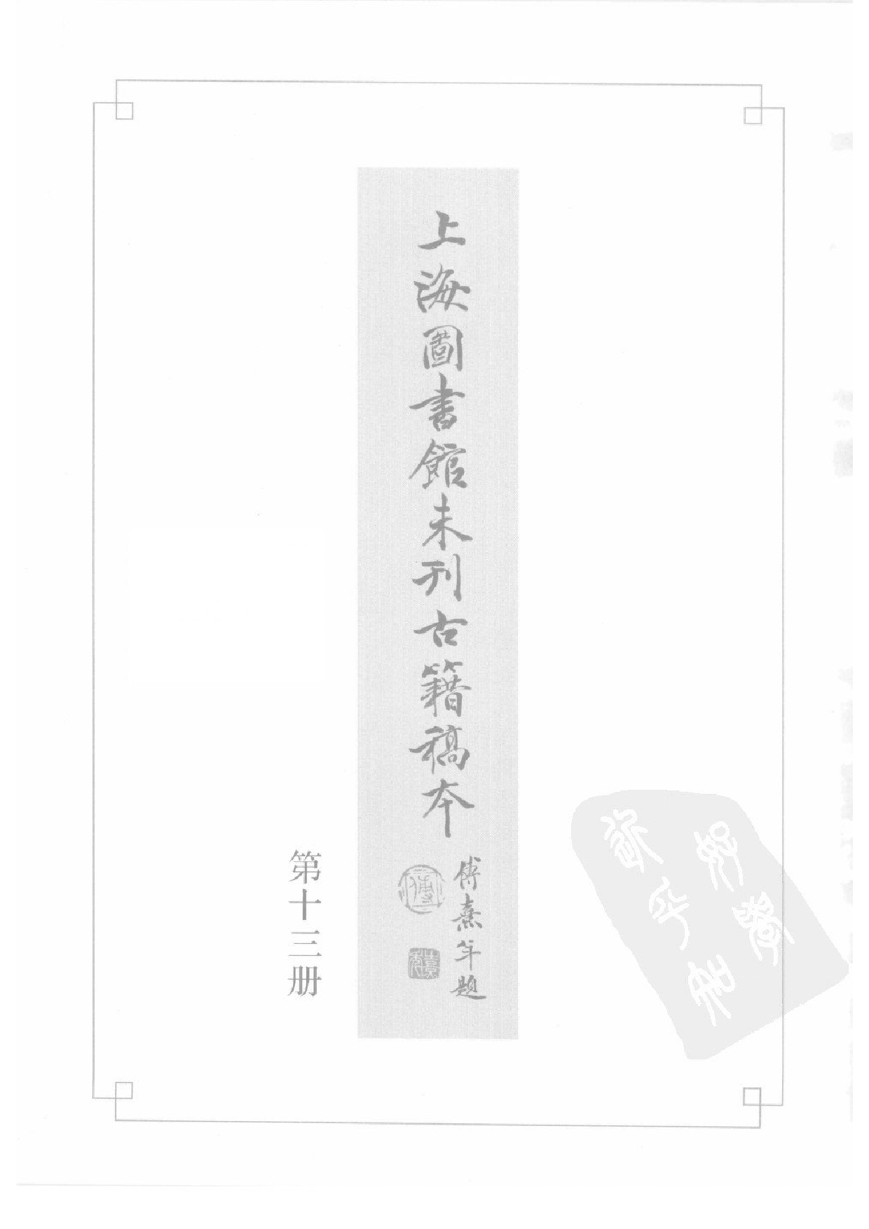 上海图书馆未刊古籍稿本  第13册.pdf 第2页