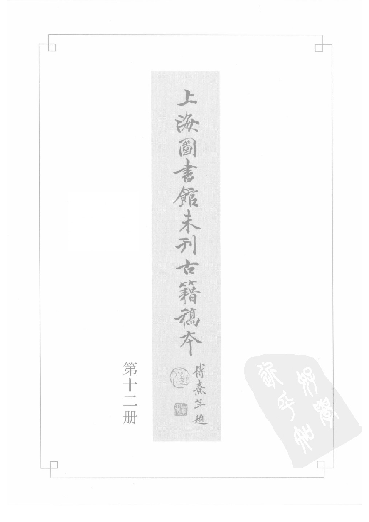 上海图书馆未刊古籍稿本  第12册.pdf 第2页