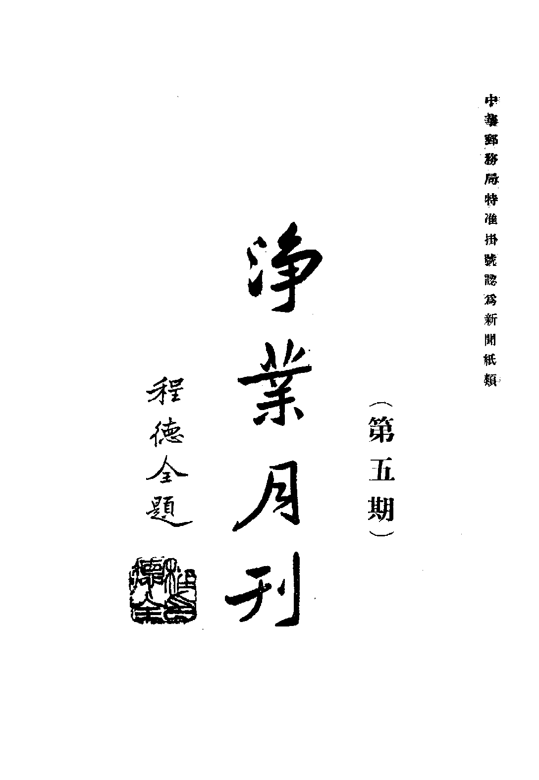 [民国佛教期刊文献集成·补编 17卷].黄夏年主编.扫描版.pdf 第1页