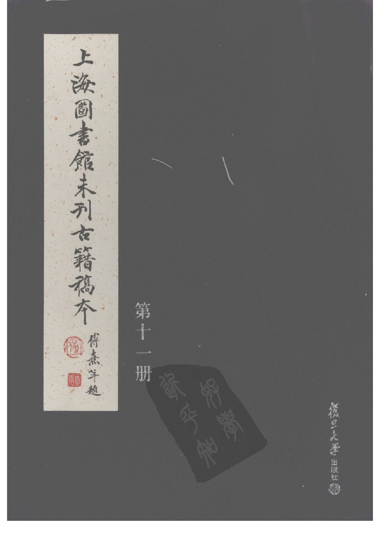 上海图书馆未刊古籍稿本  第11册.pdf 第1页