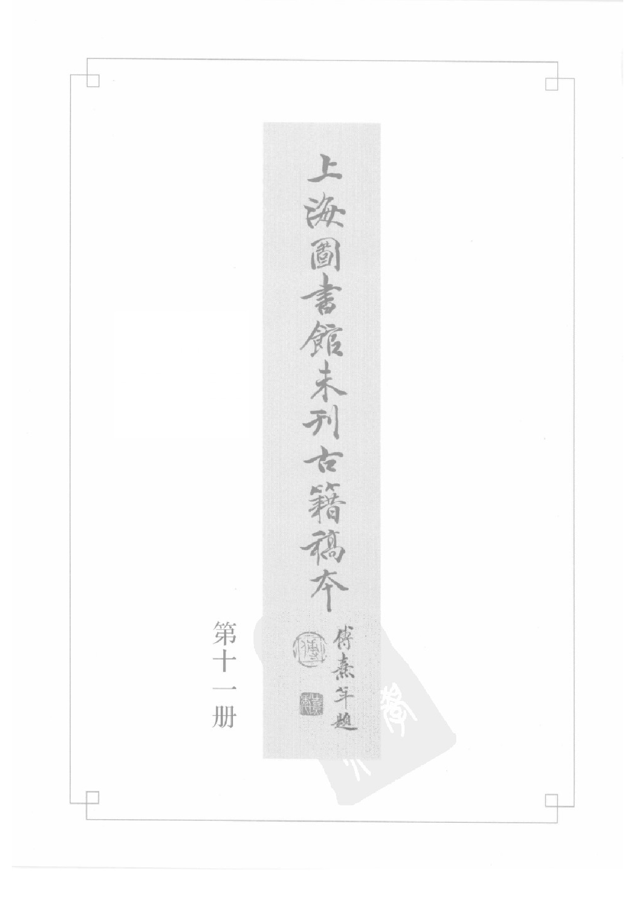 上海图书馆未刊古籍稿本  第11册.pdf 第2页