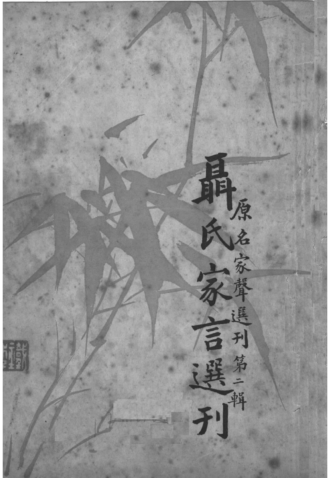 [民国佛教期刊文献集成·补编 83卷].黄夏年主编.扫描版.pdf 第1页